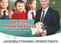 Авторский семинар Шалвы Амонашвили для педагогов!